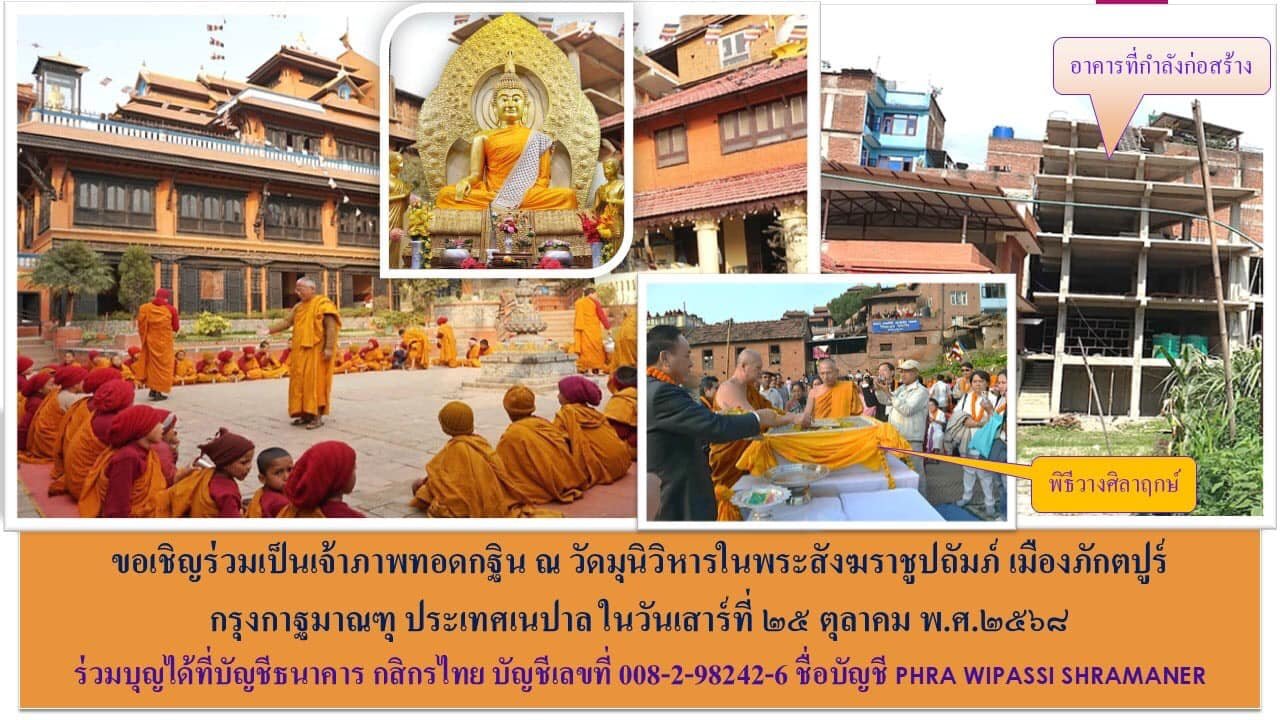 โปสเตอร์เชิญร่วมทอดกฐิน วัดมุนิวิหาร ประเทศเนปาล